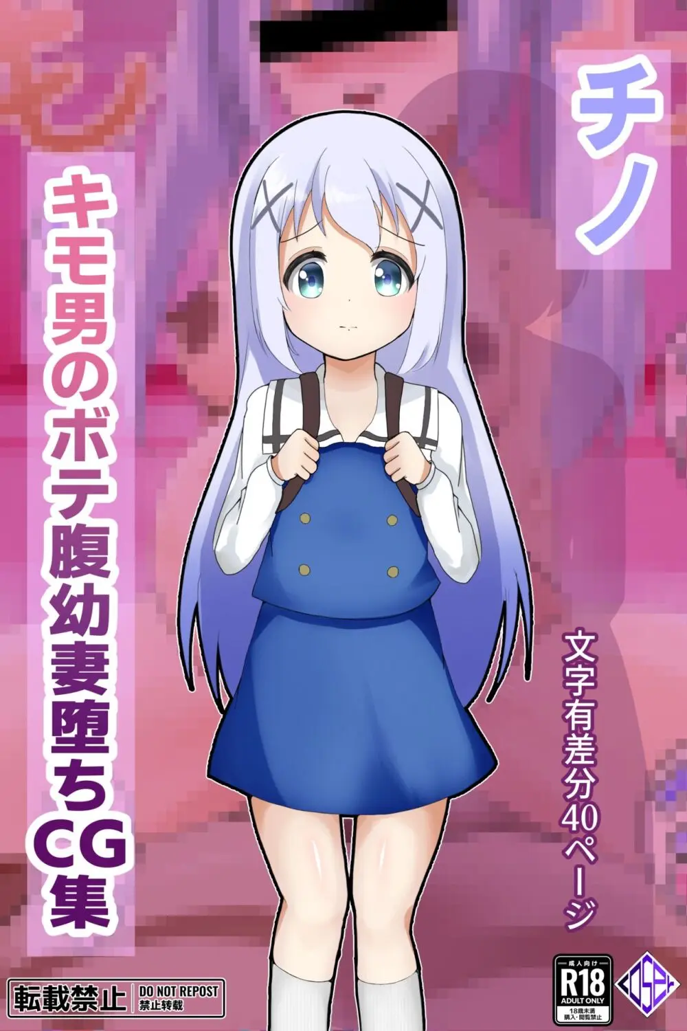 チノキモ男のボテ腹幼妻堕ちCG集 Page.46