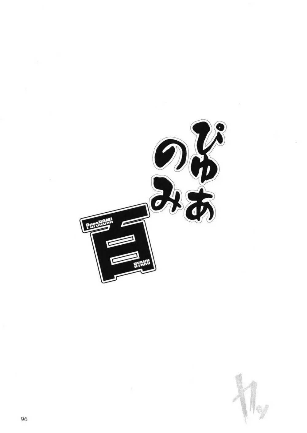 ぴゅあのみ百 Page.96