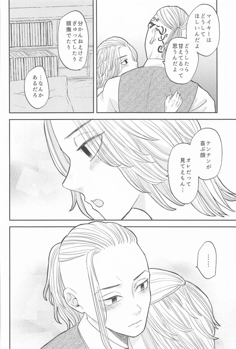 マイキーくんは甘やかしたい! Page.23