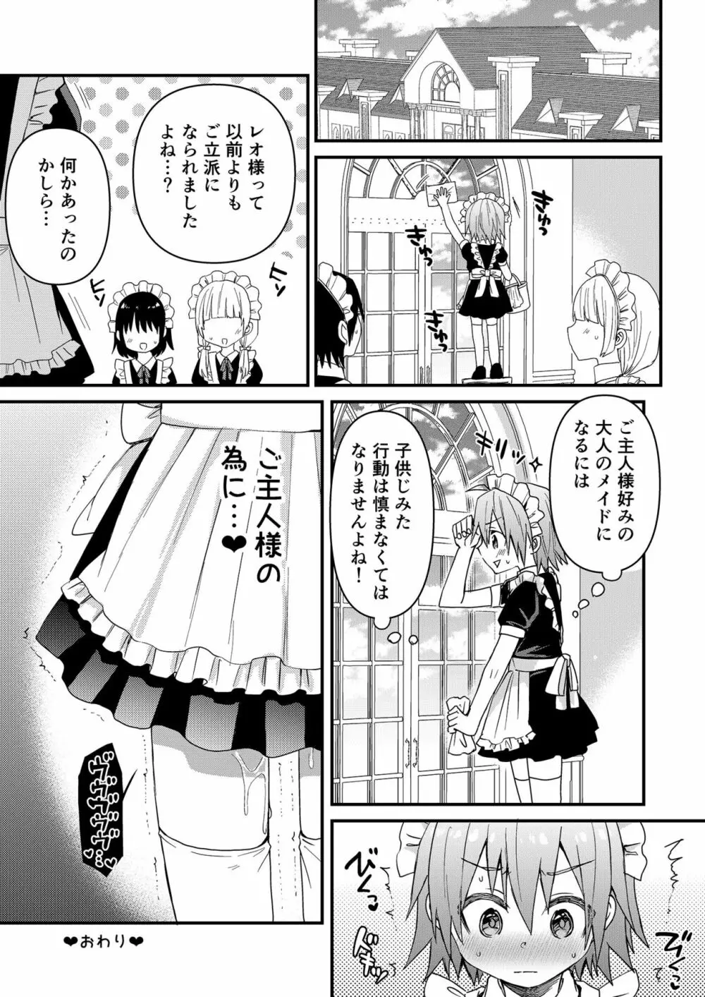 可愛いメイドの男のコ ドＳご主人様と大人のデート編 Page.28