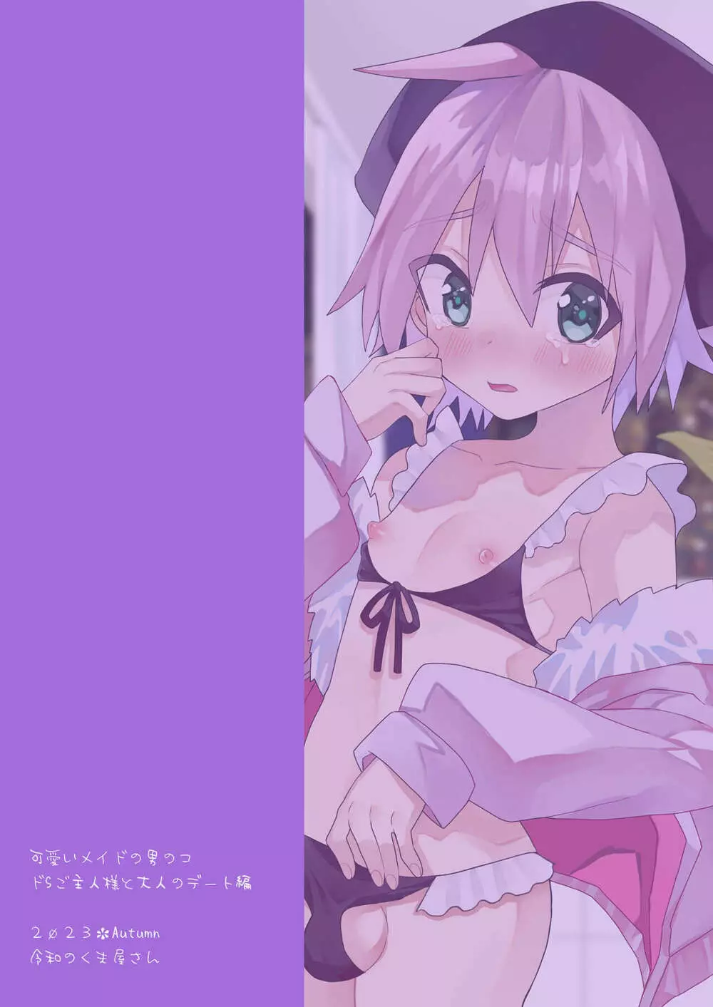 可愛いメイドの男のコ ドＳご主人様と大人のデート編 Page.30