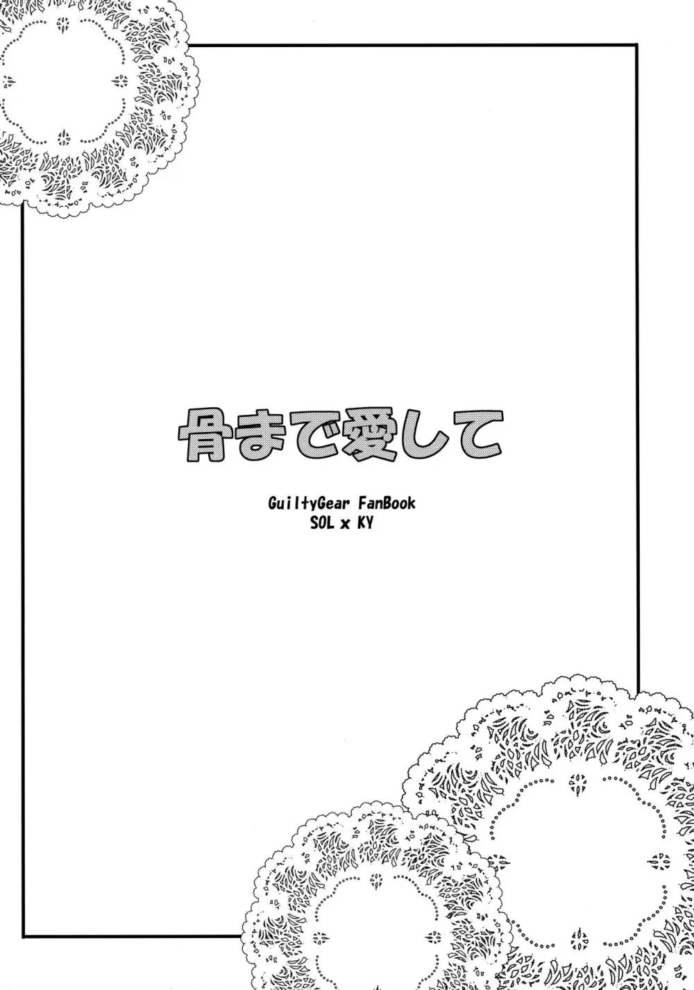 骨まで愛して Page.3