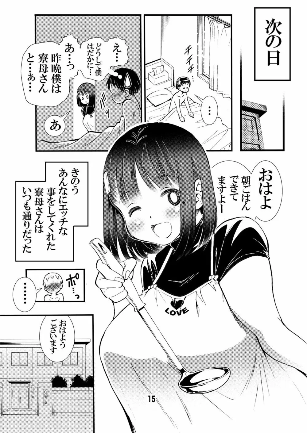 寮母さんのおっぱいは顔より大きい Page.15