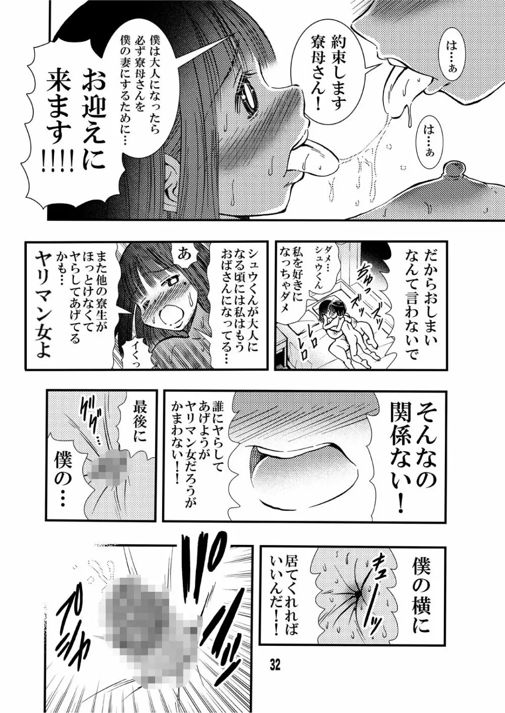 寮母さんのおっぱいは顔より大きい Page.32