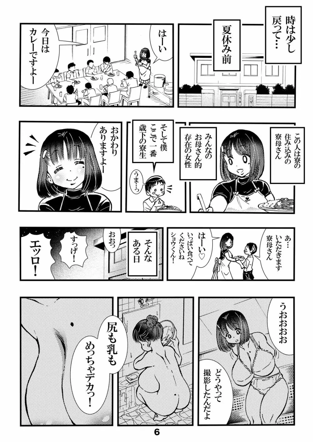 寮母さんのおっぱいは顔より大きい Page.6