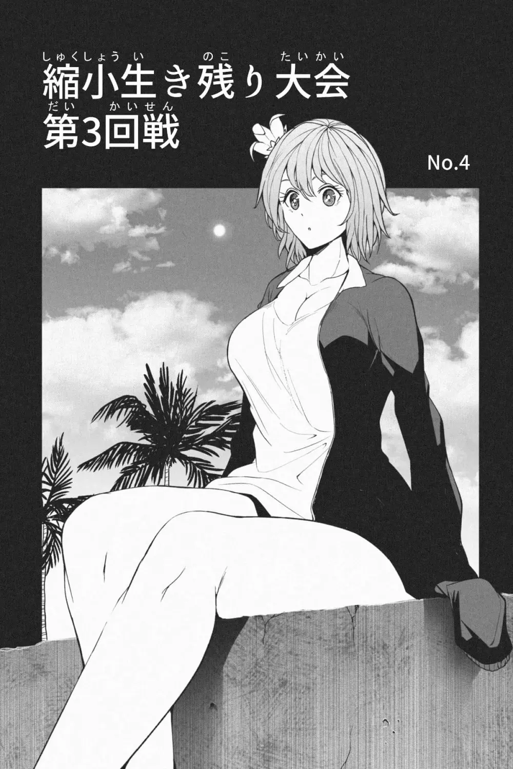 縮小生き残り大会 Ch.1-6 Page.95