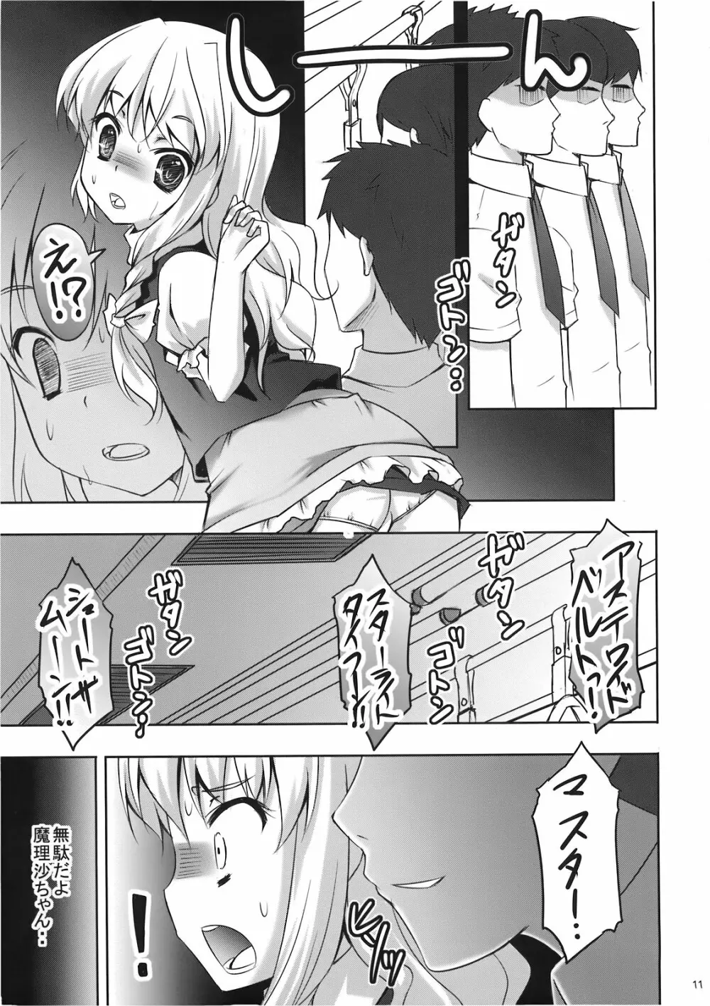 魔理沙の「ま」は ぱんつの「ぱ」 Page.11