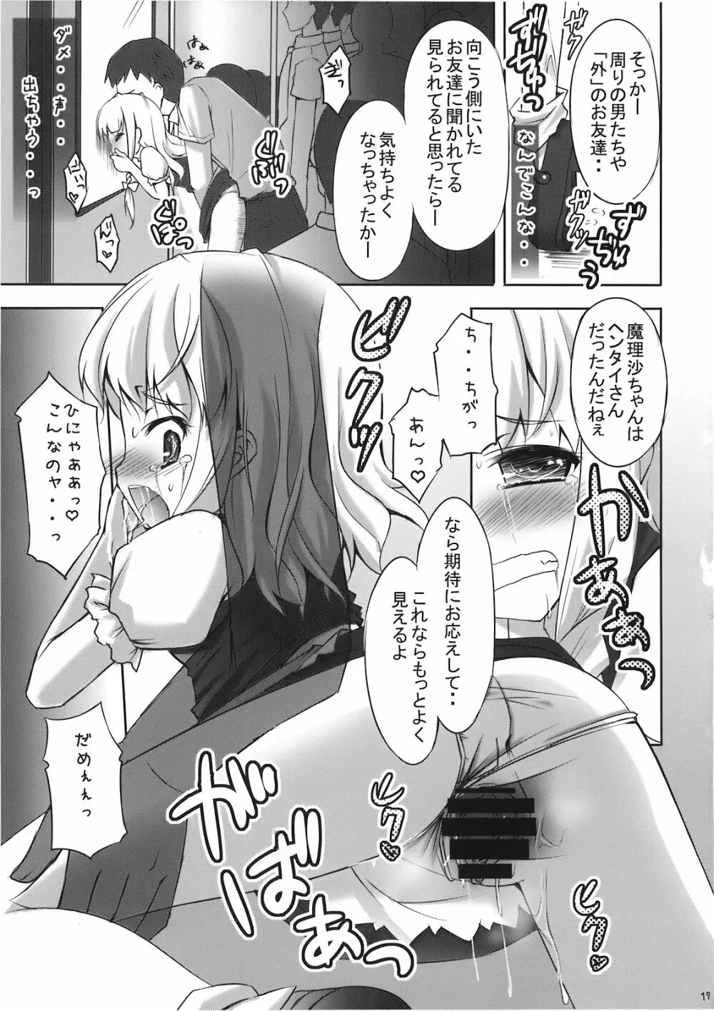 魔理沙の「ま」は ぱんつの「ぱ」 Page.17