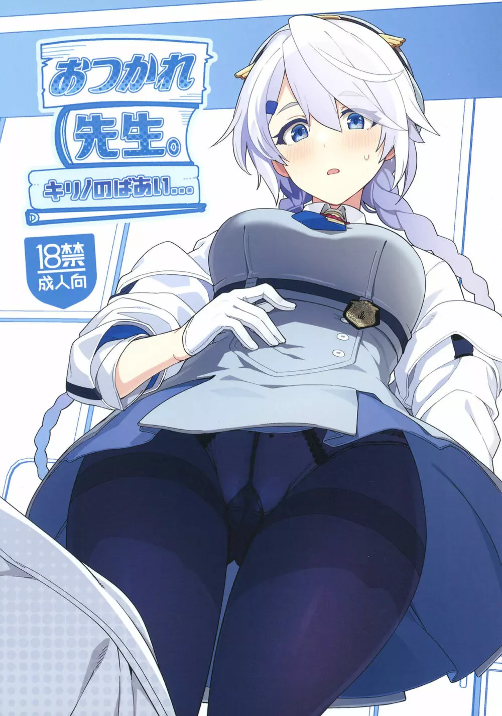 おつかれ先生~キリノのばあい~