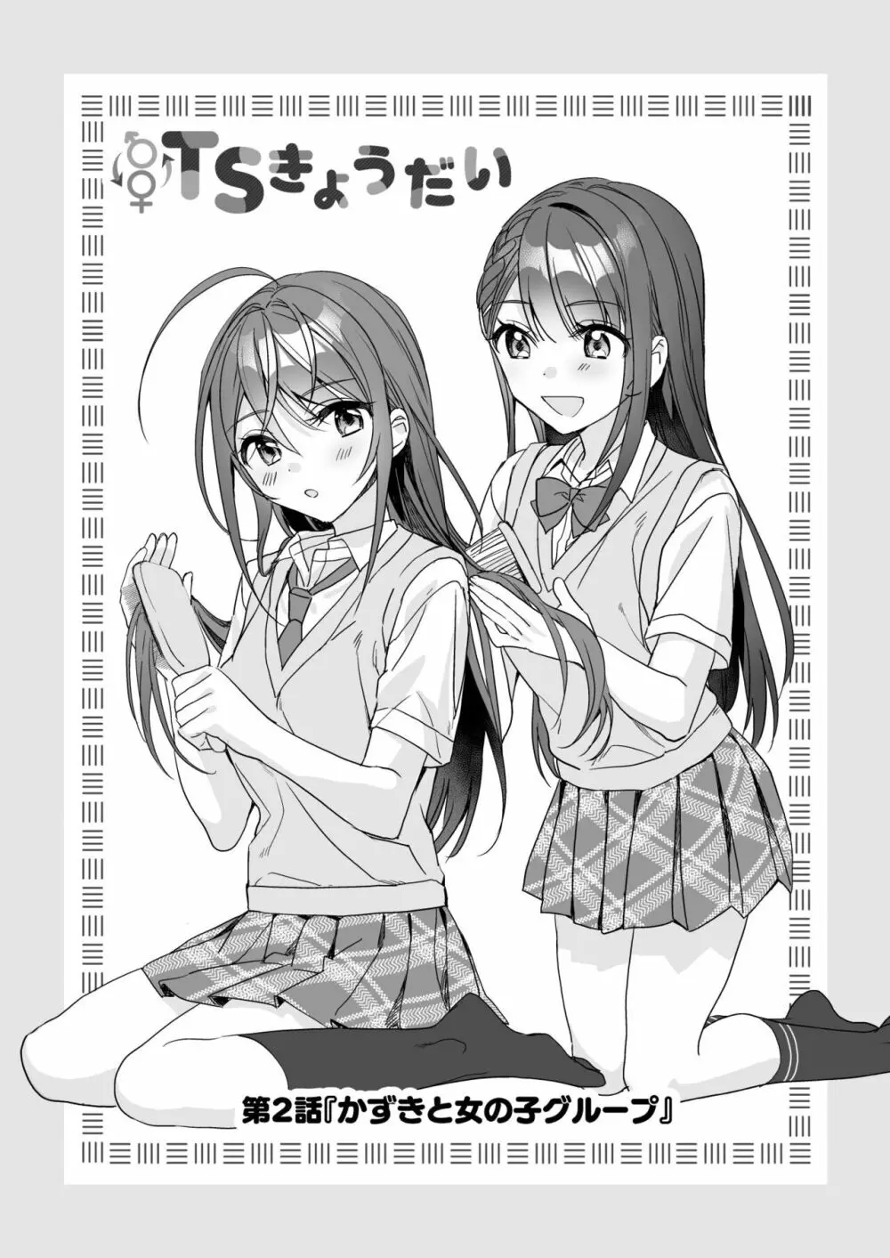 TSきょうだい 2 Page.2