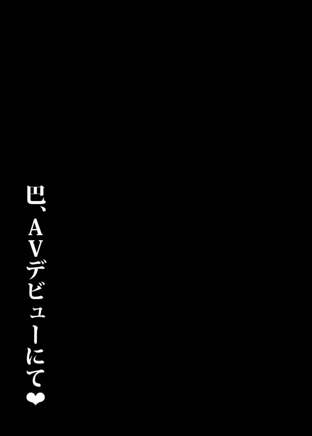 巴、AVデビューにて♥ Page.26