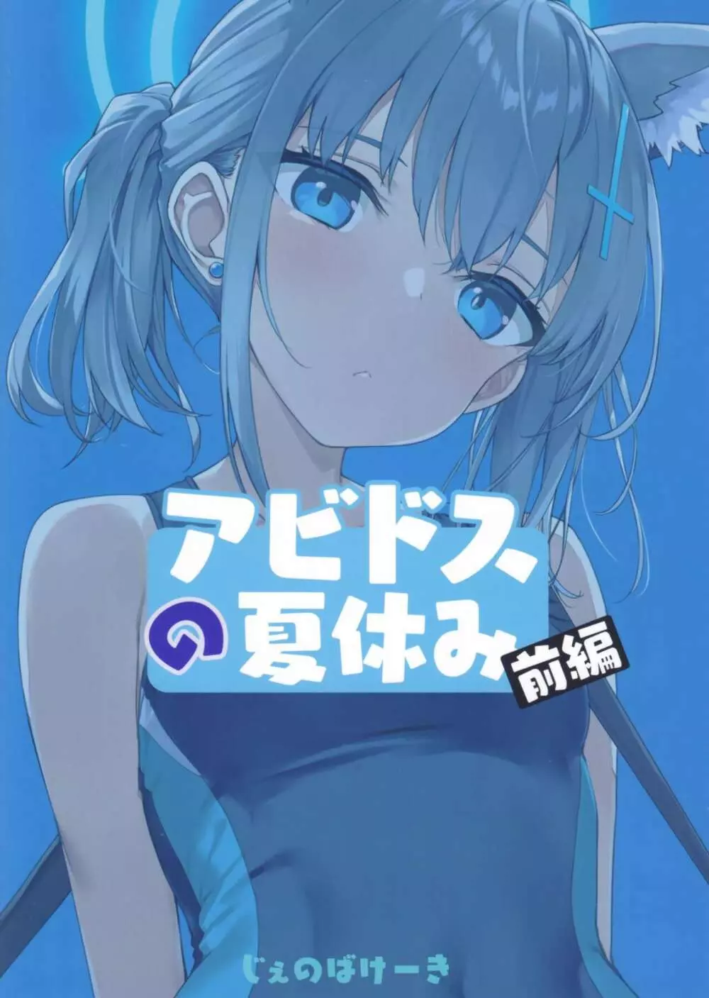 アビドスの夏休み Page.26