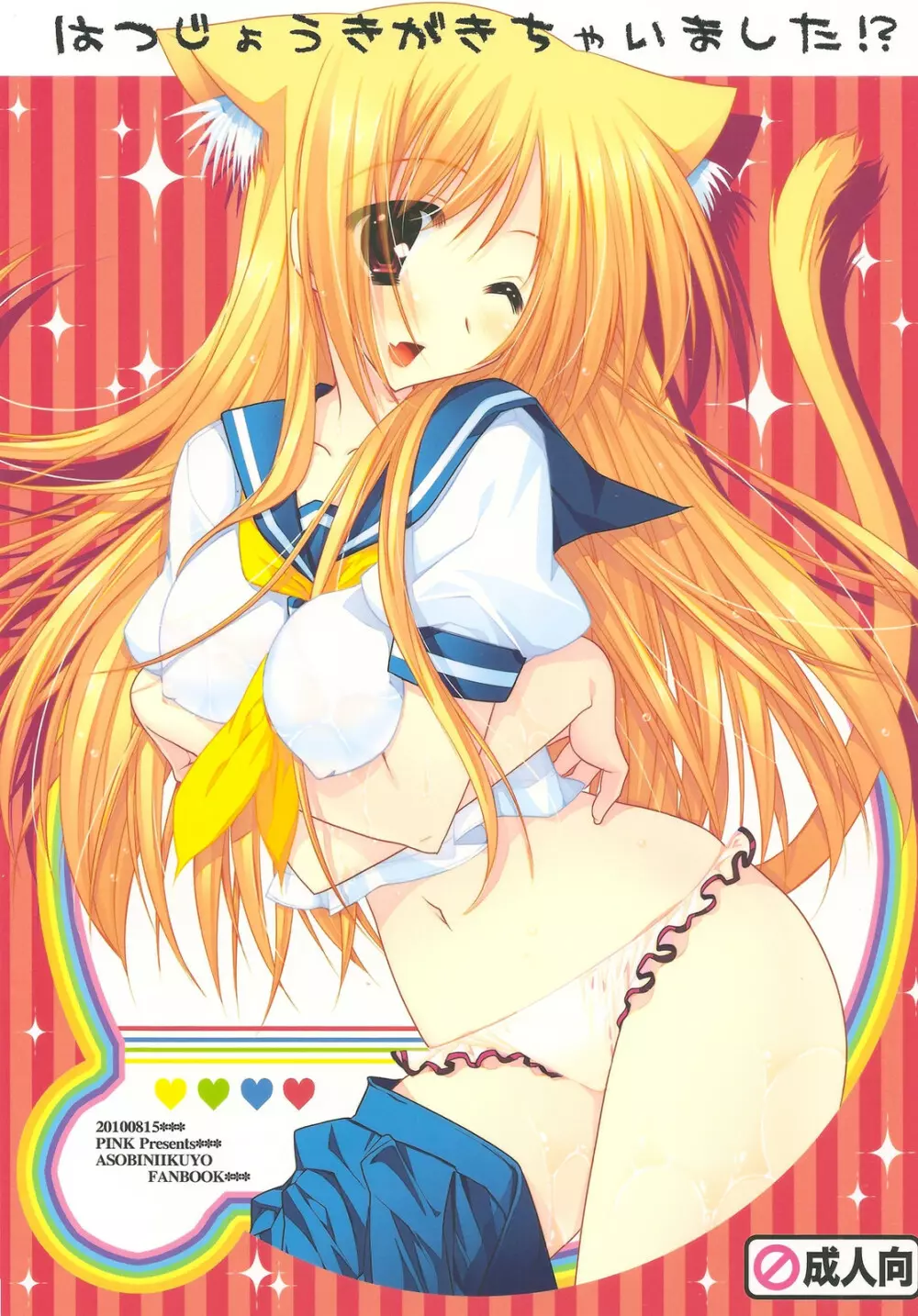 はつじょうきがきちゃいました!?