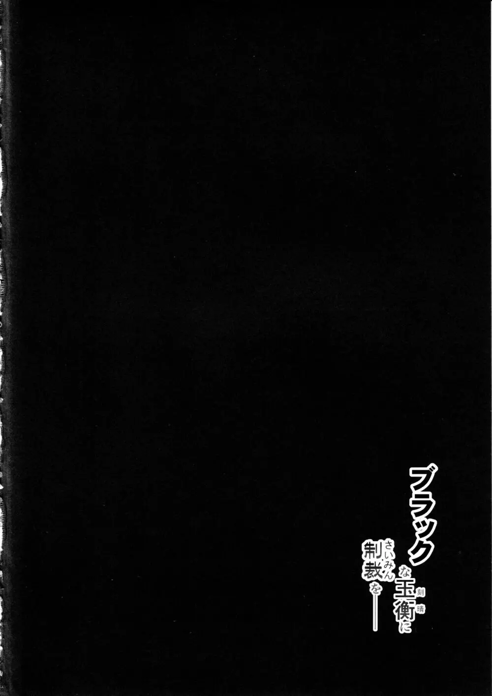 ブラックな玉衡に制裁を Page.3