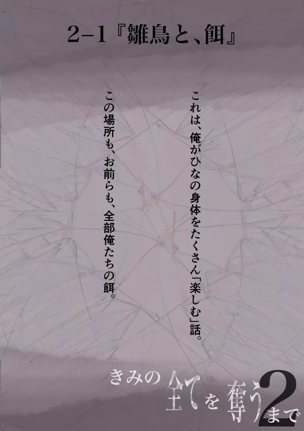 きみの全てを奪うまで 2 Page.3