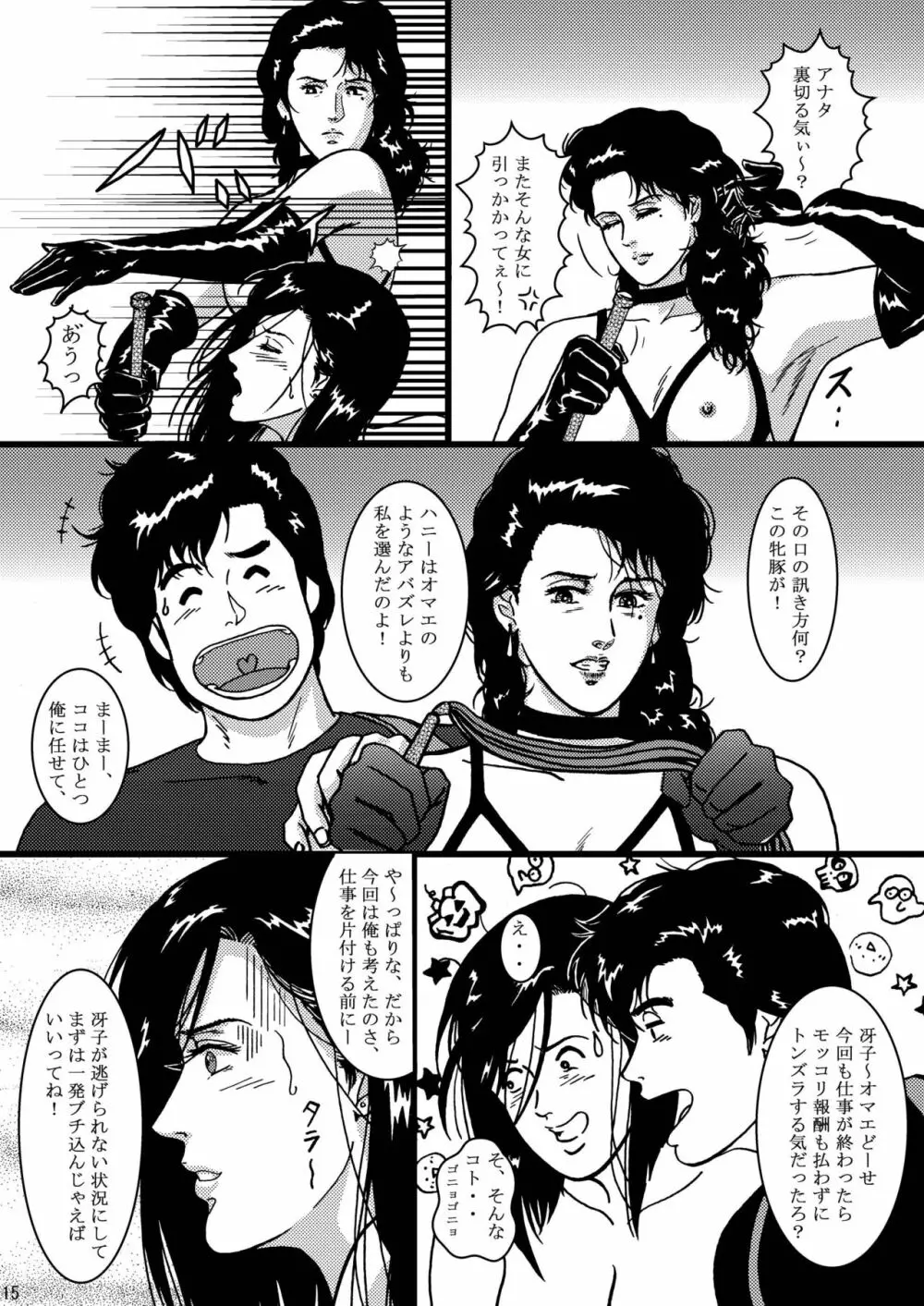 冴子ハンター Page.15