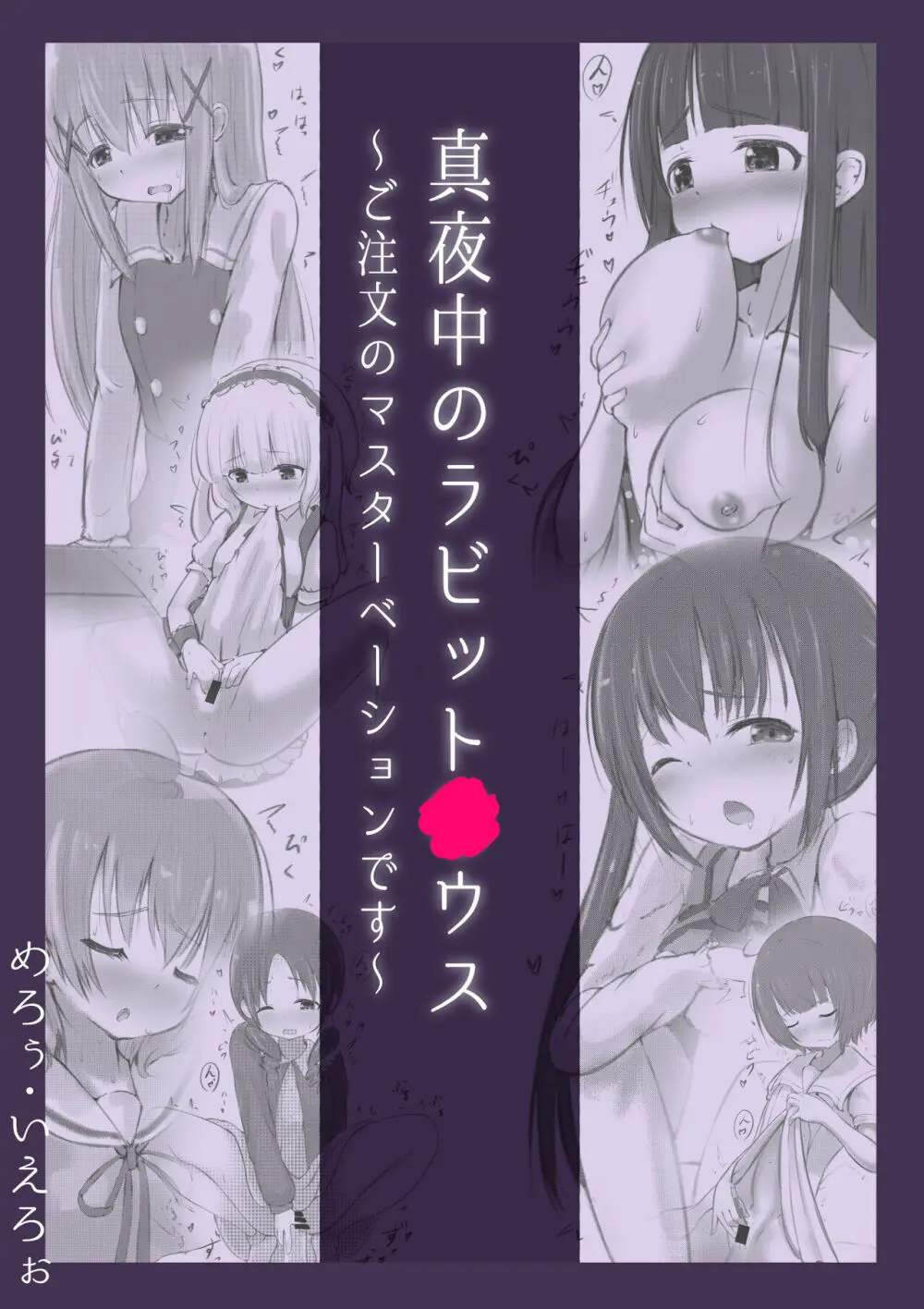 真夜中のラビット○ウス ~ご注文のマスターベーションです~