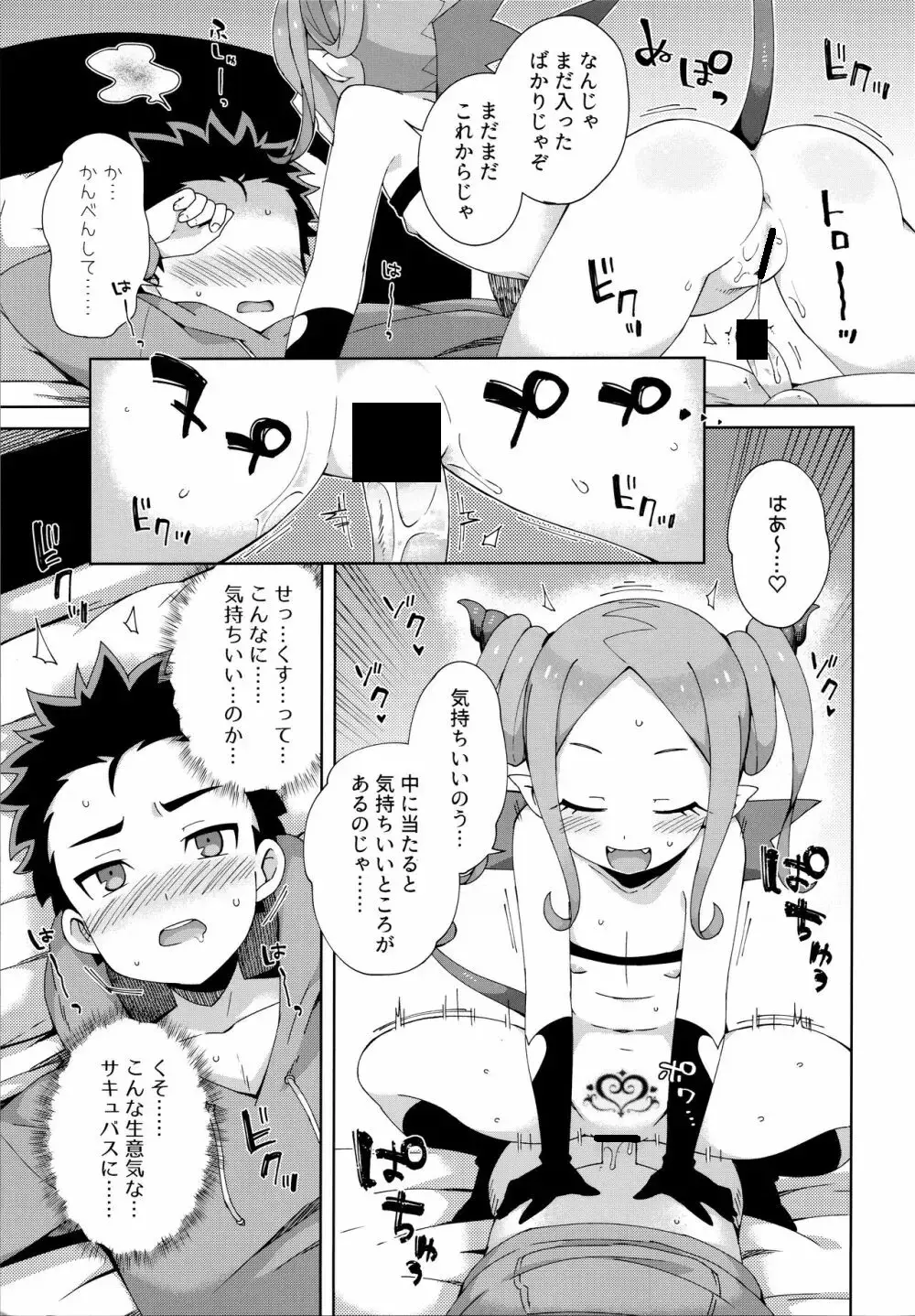 はじめてはサキュバス Page.16