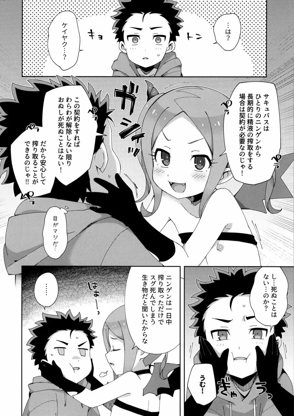 はじめてはサキュバス Page.21