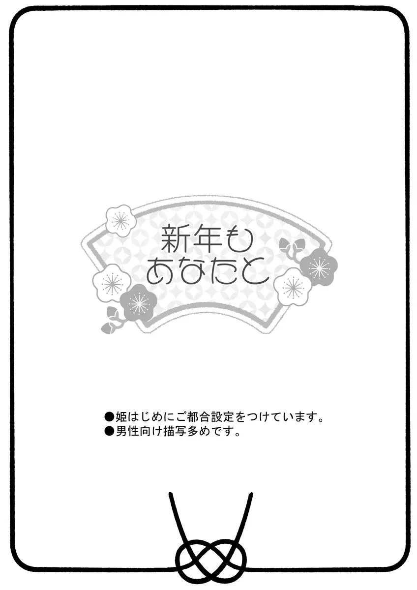 新年もあなたと Page.3