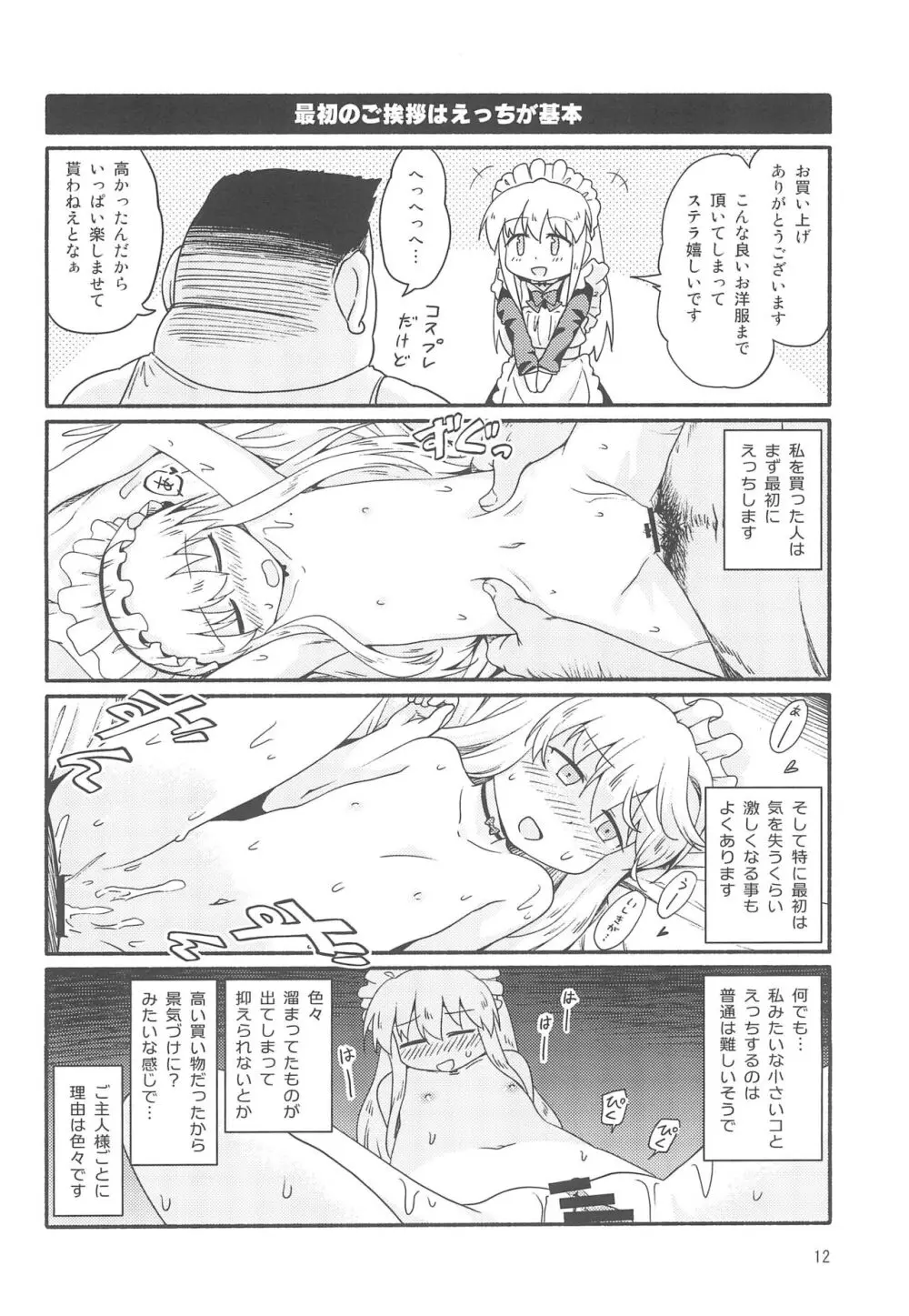 ミゥリ・ステラレコ 1 Page.12