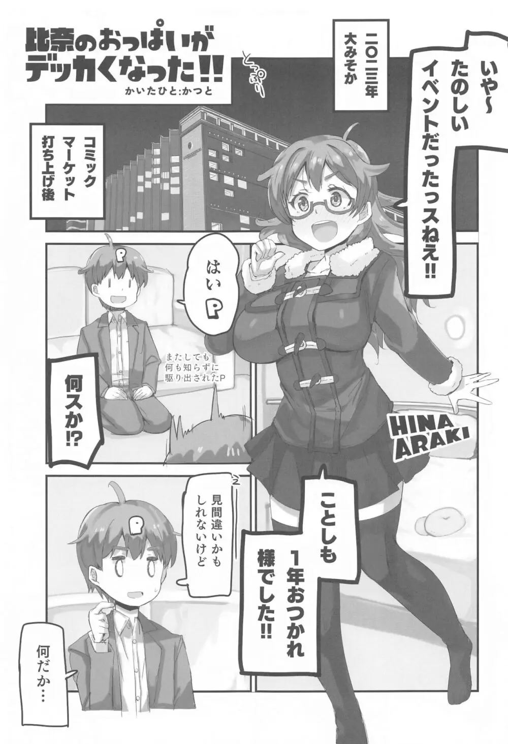 比奈のおっぱいがデッカくなった!! Page.4