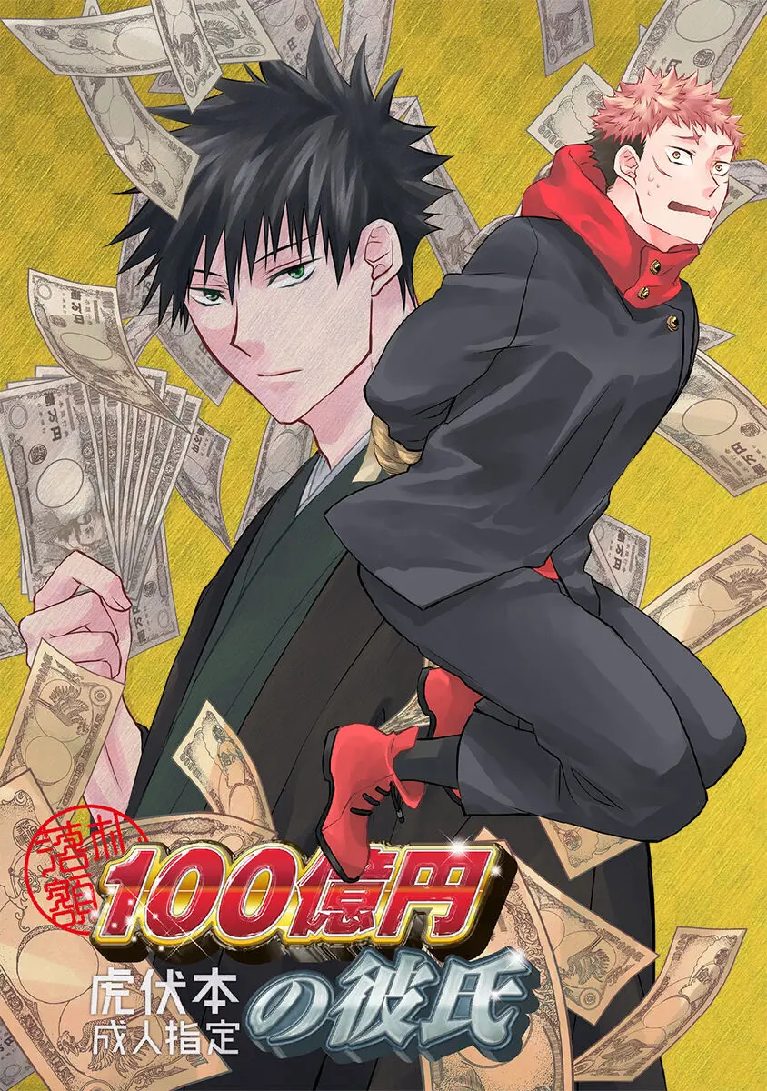 落札額100億円の彼氏