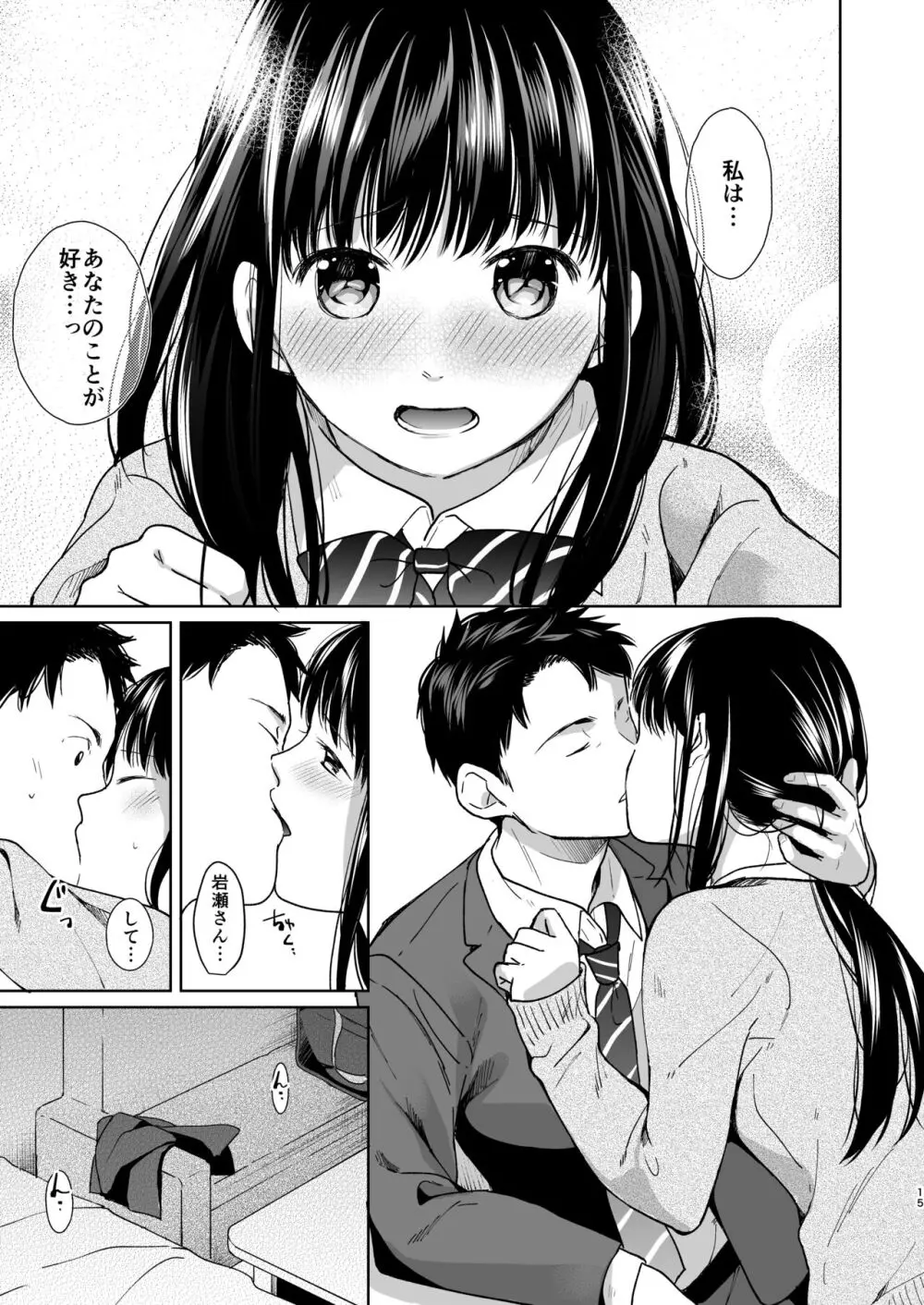 キミの体温 キミの鼓動 Page.14