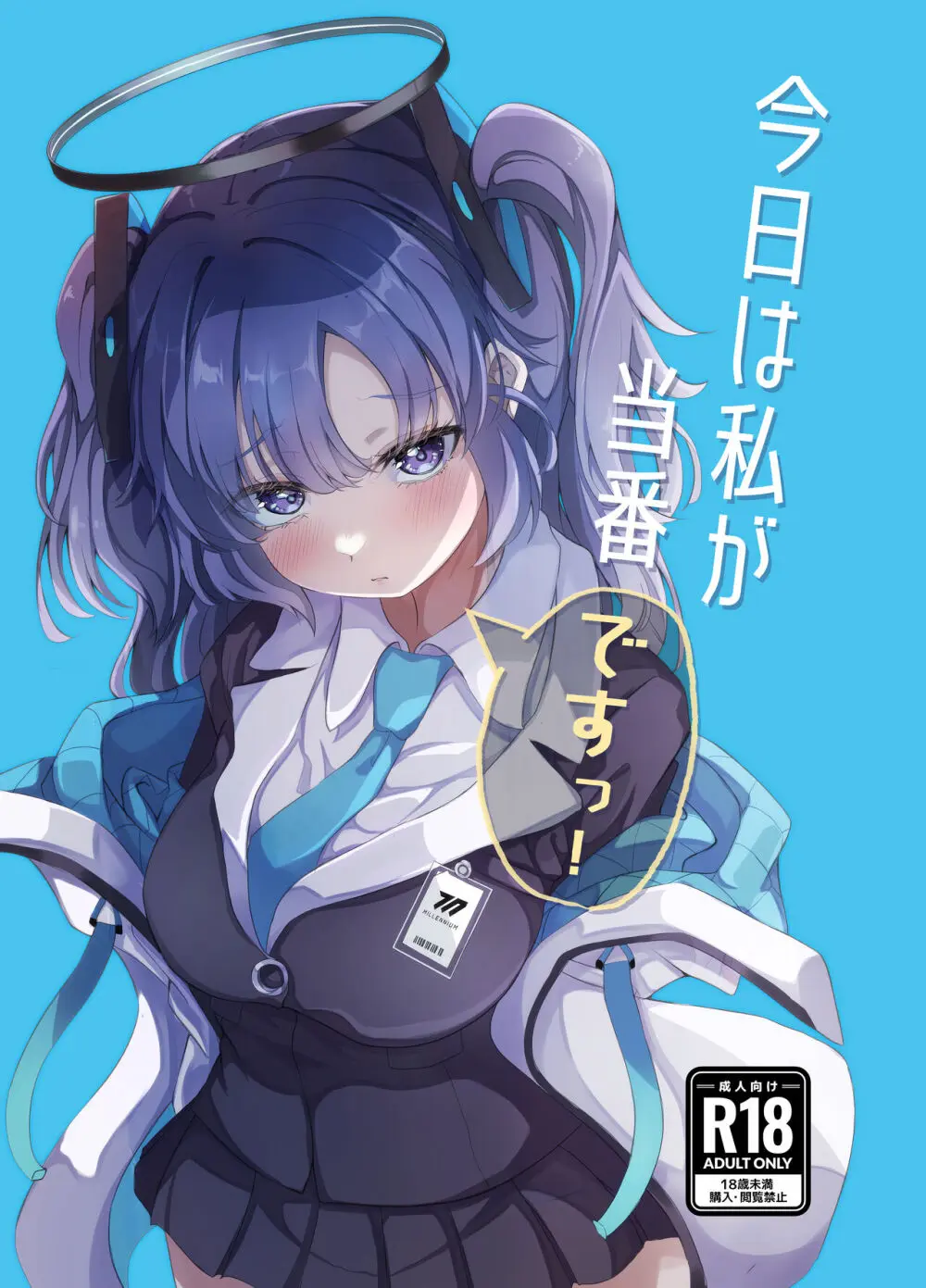 今日は私が当番ですっ！