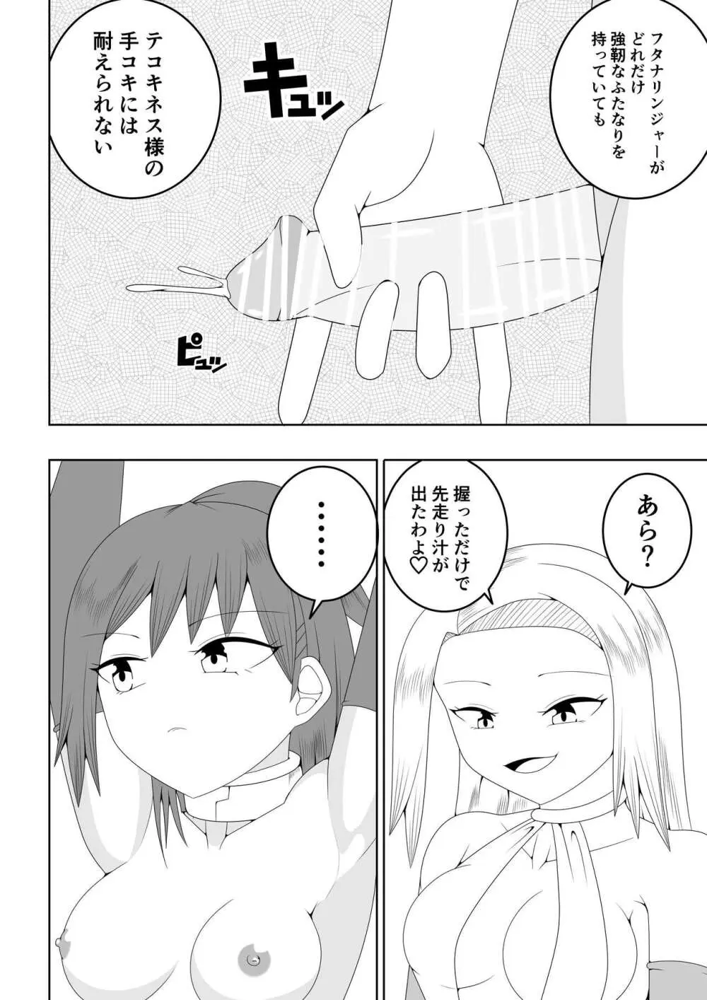 ふたなり戦隊フタナリンジャー～不感症娘ブルーvsテコキネス～ Page.22