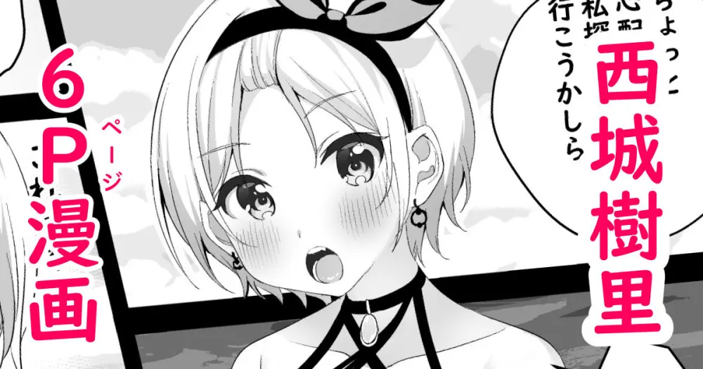 西城樹里漫画