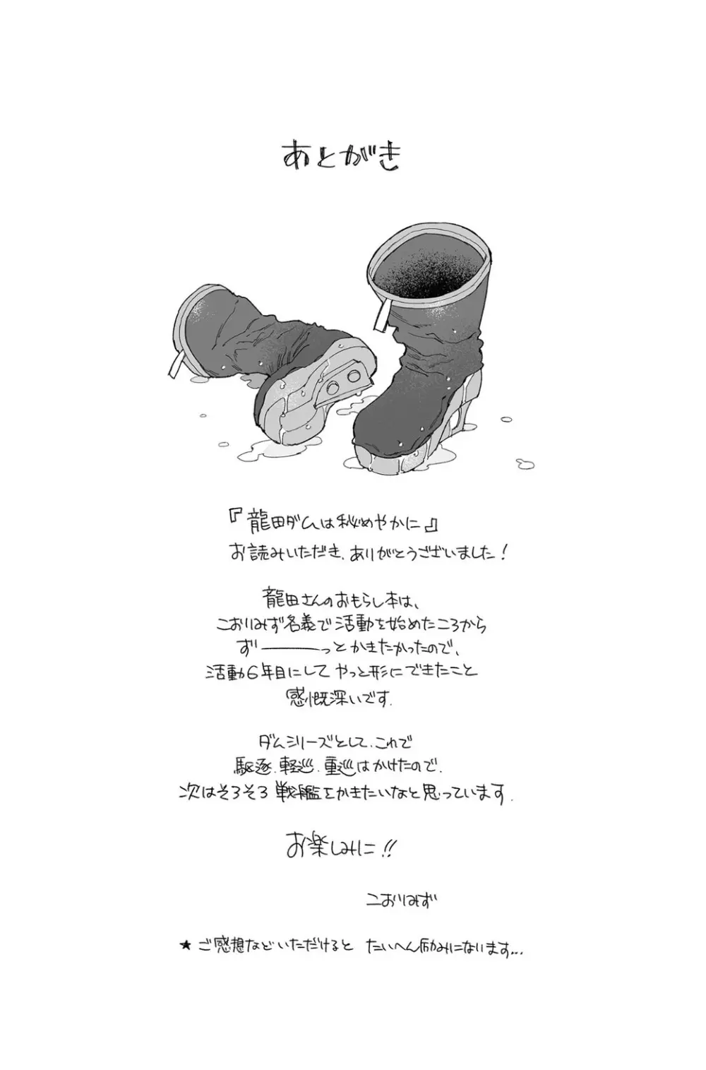 龍田ダムは秘めやかに Page.40
