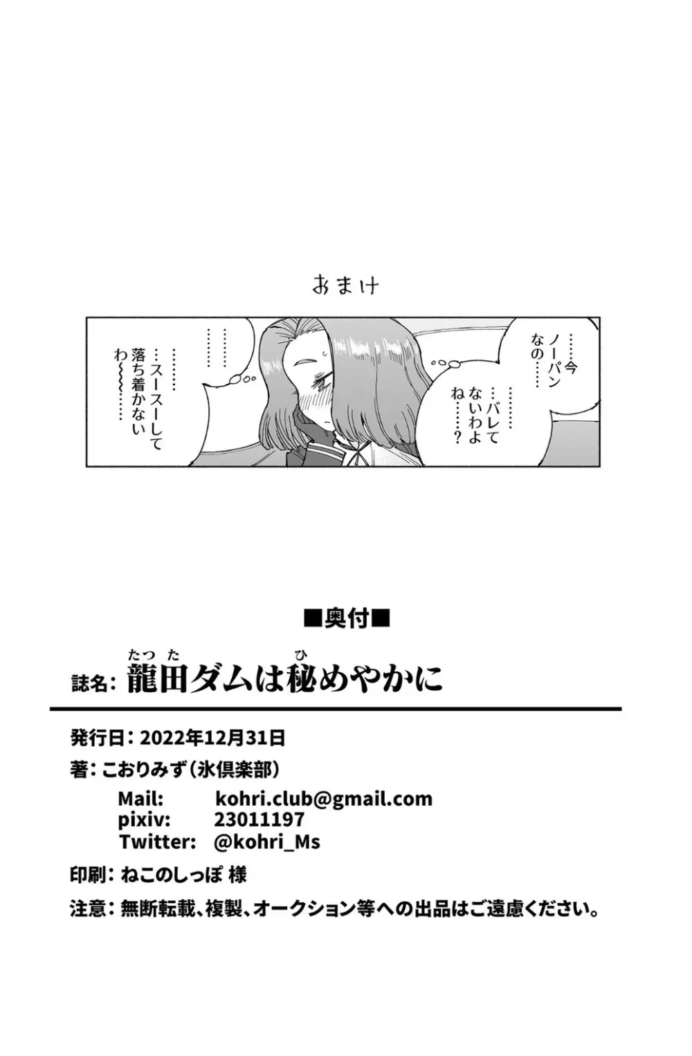 龍田ダムは秘めやかに Page.42