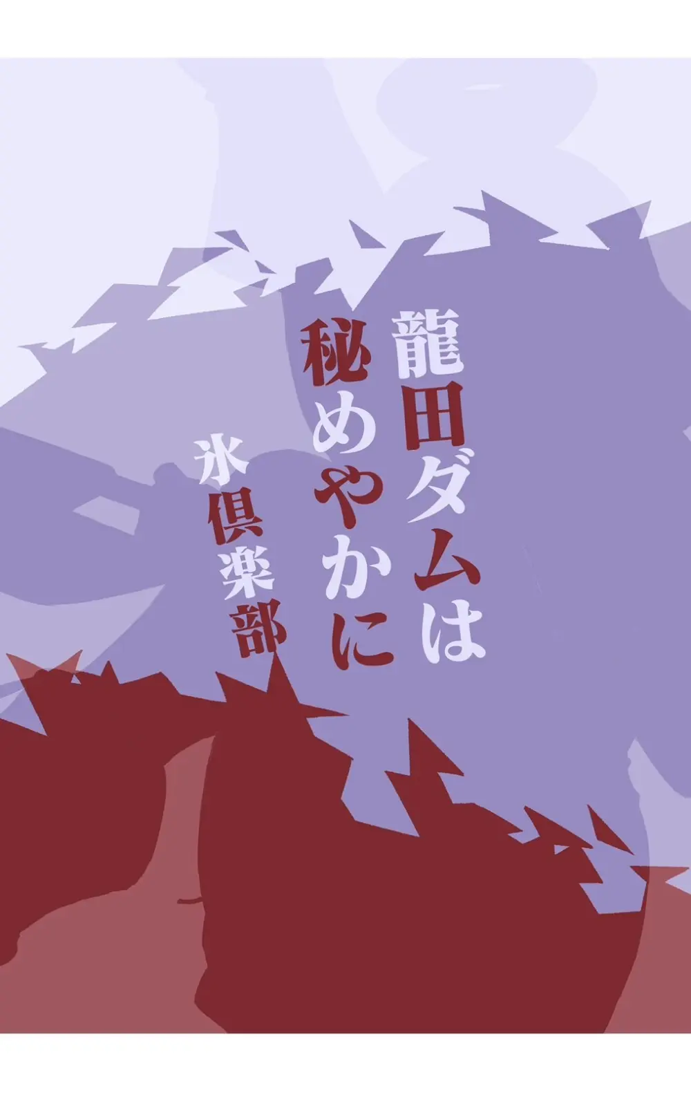 龍田ダムは秘めやかに Page.44