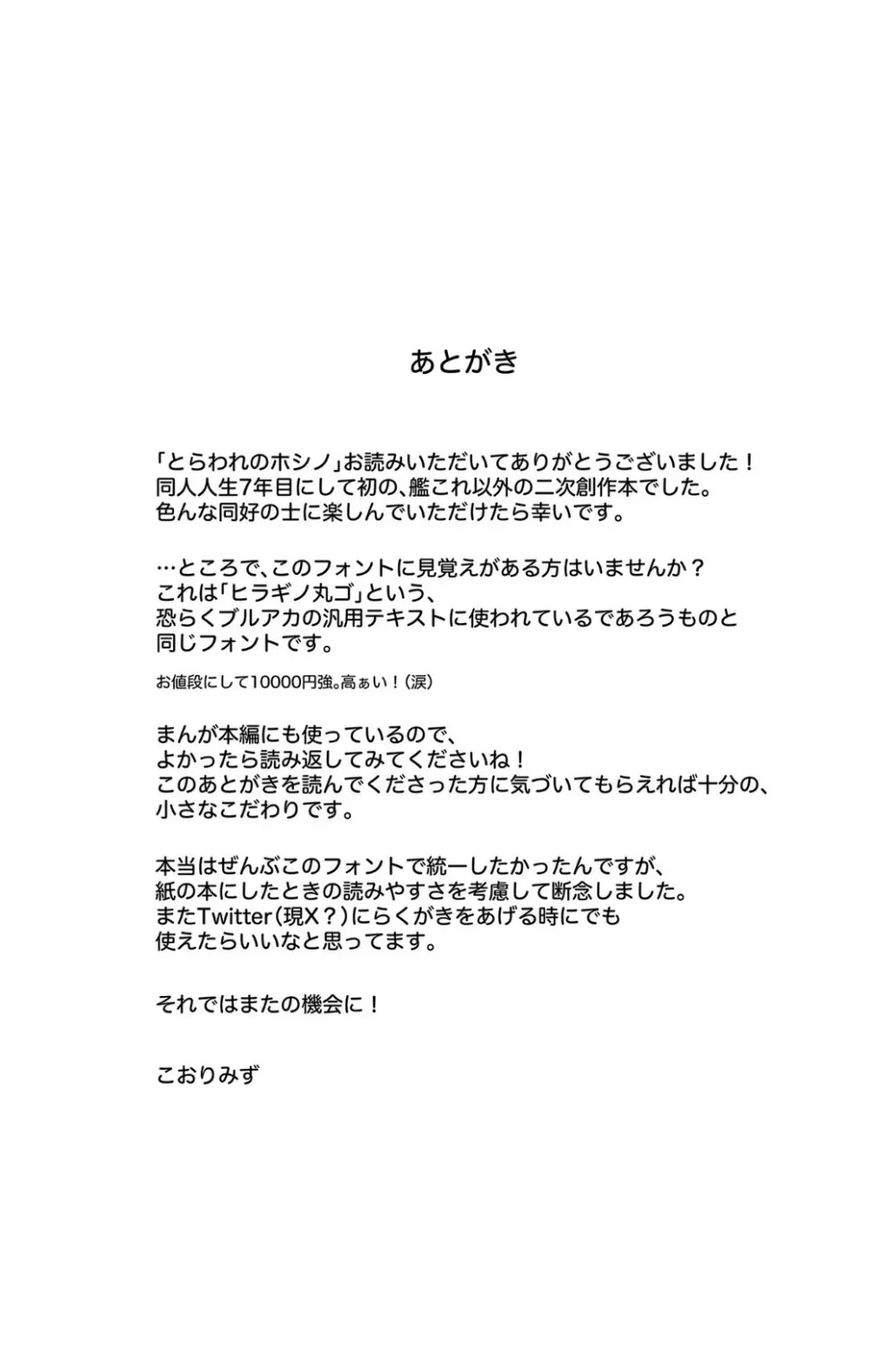 とらわれのホシノ Page.26