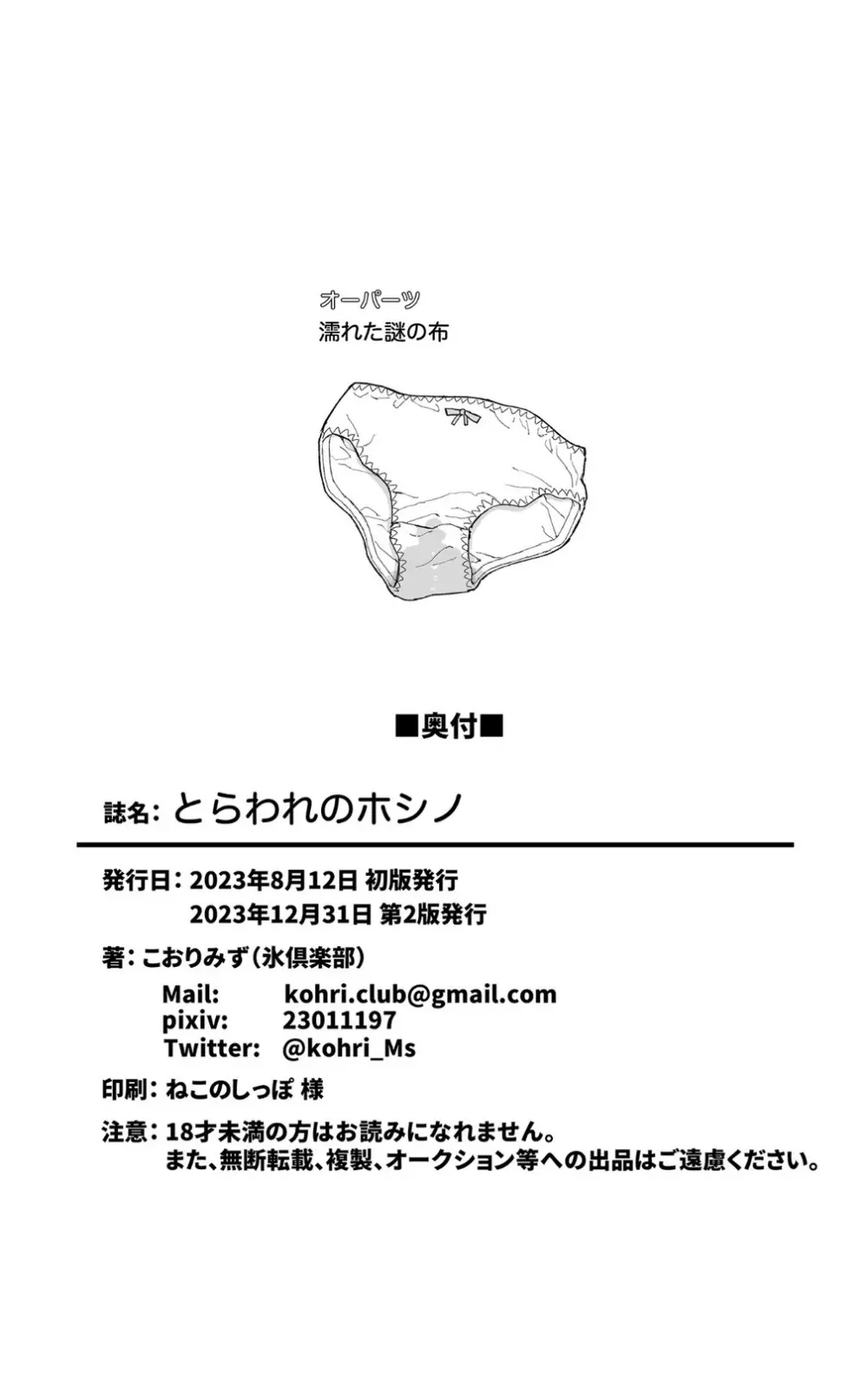 とらわれのホシノ Page.28