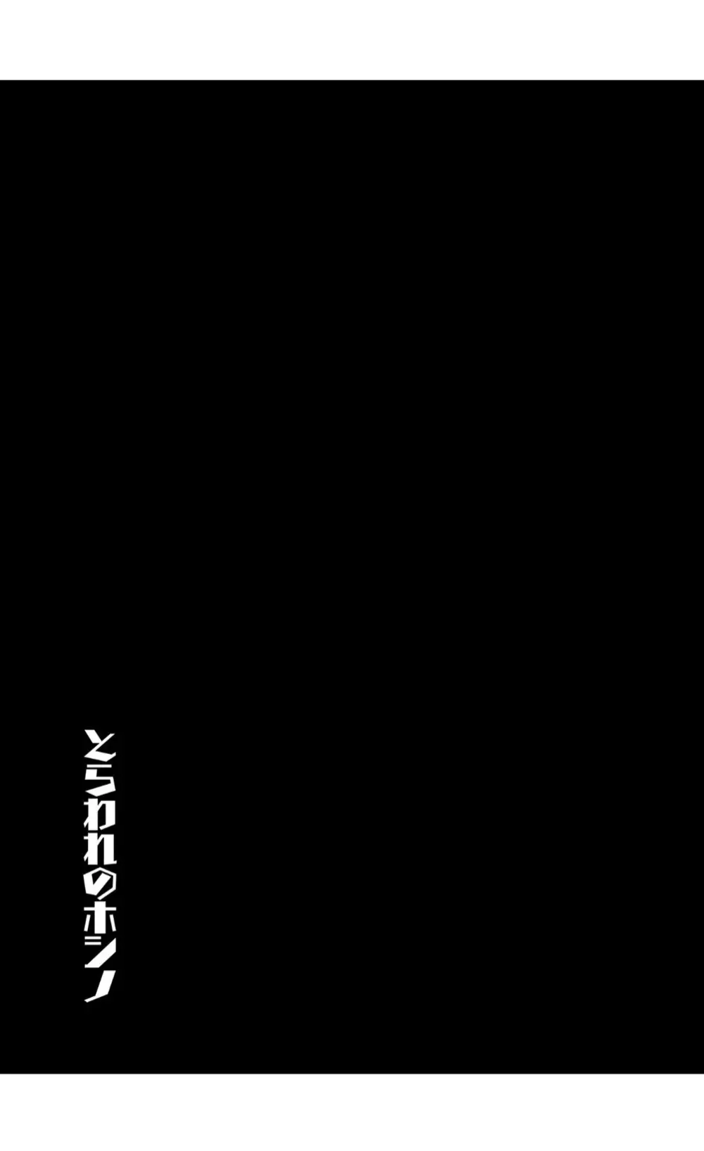 とらわれのホシノ Page.4