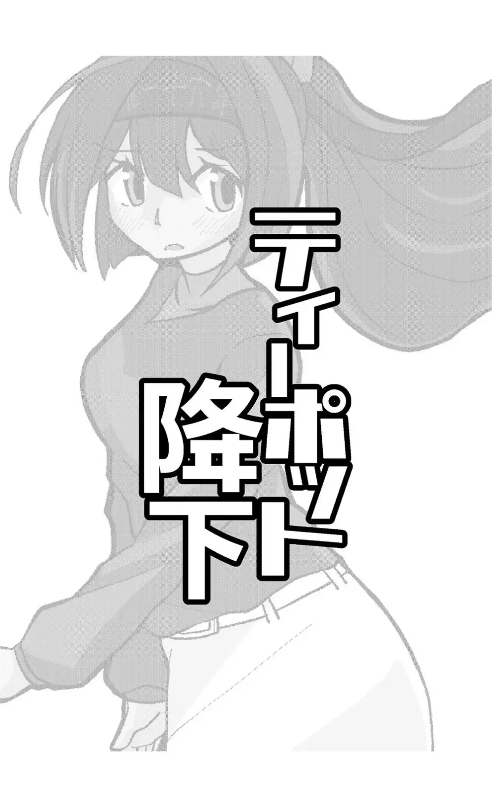 ティーポット降下 Page.26