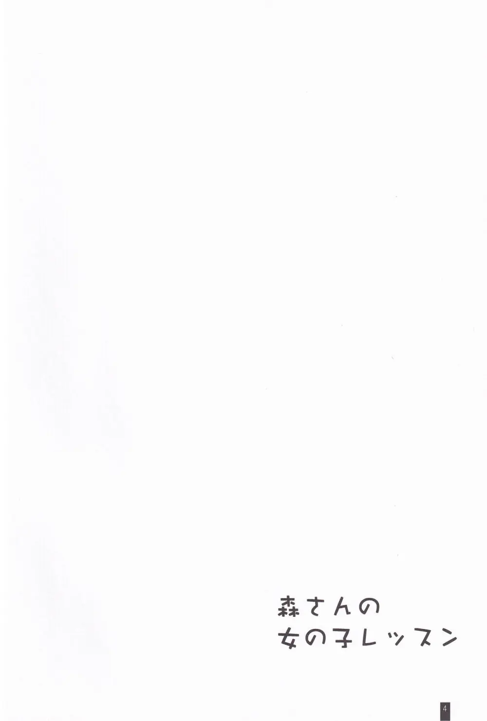 森さんの女の子レッスン Page.3