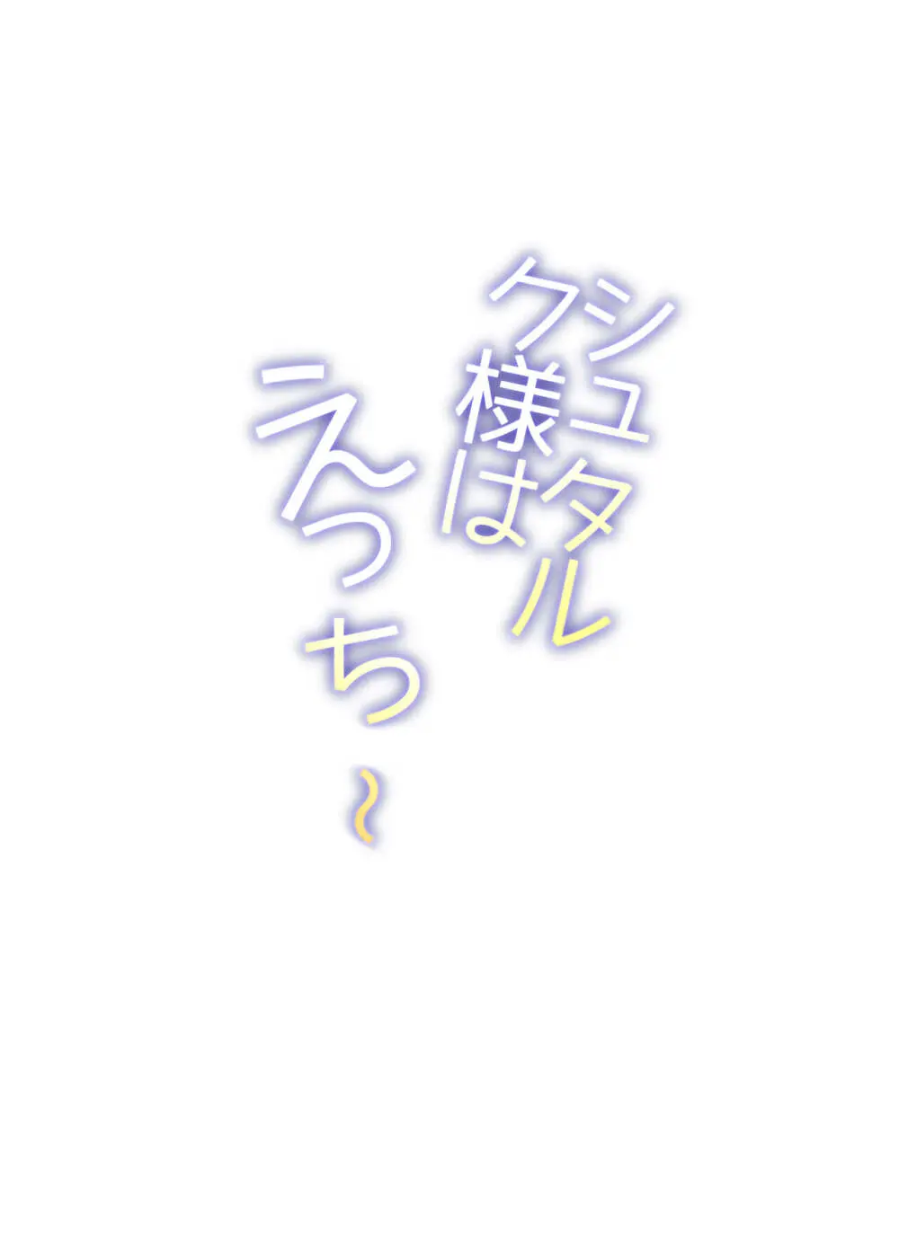 シュタルク様は えっち ~ Page.25