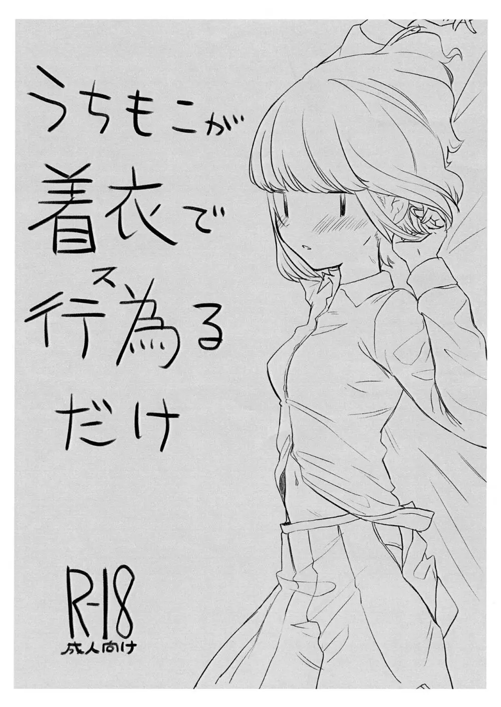 うちもこが着衣で行為るだけ