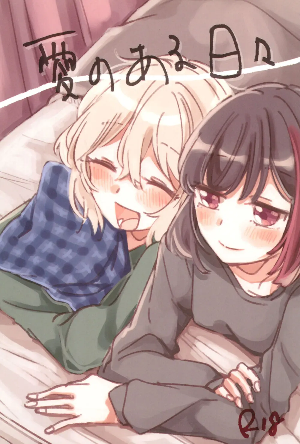 愛のある日々