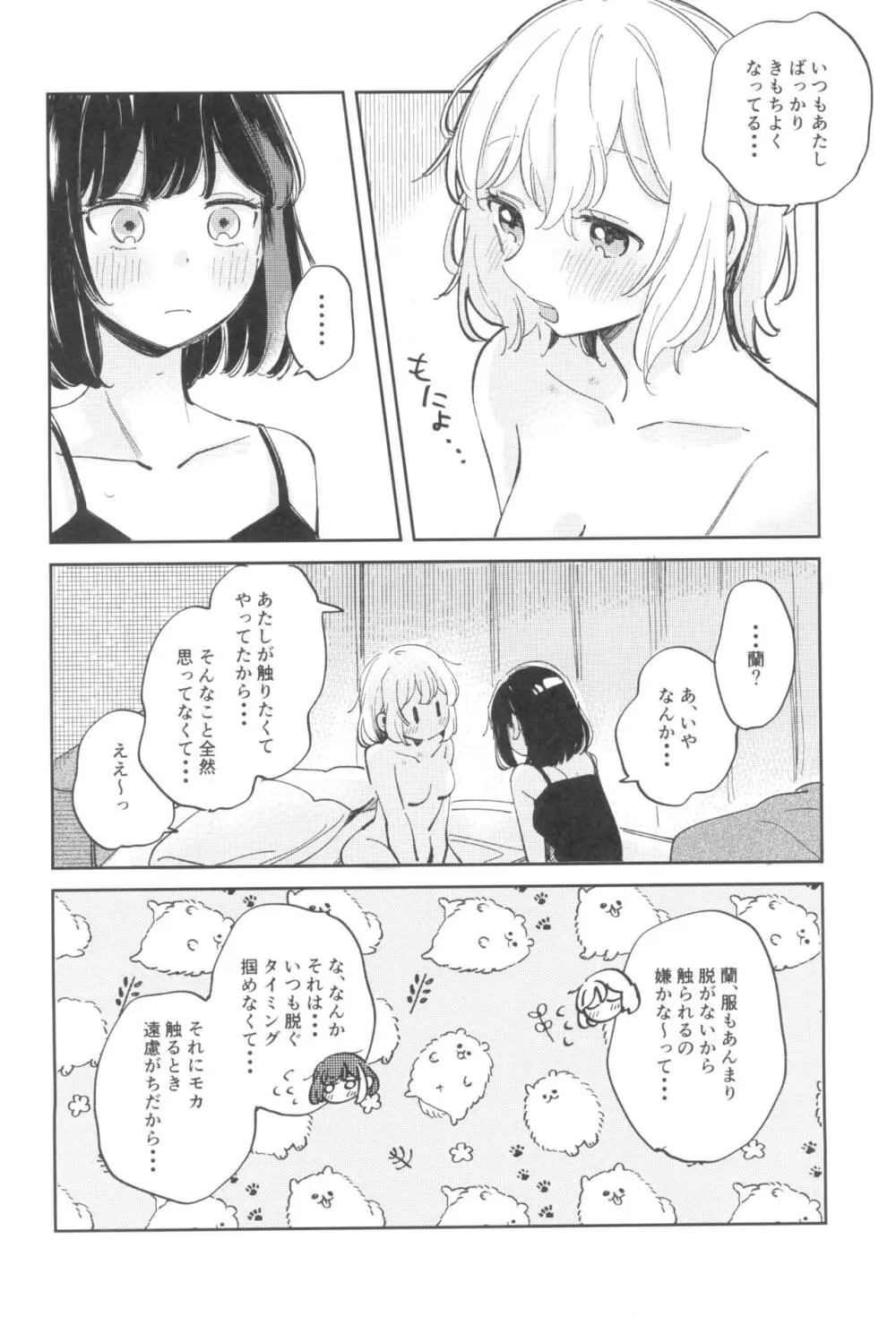 よくばりなあたしたち Page.8