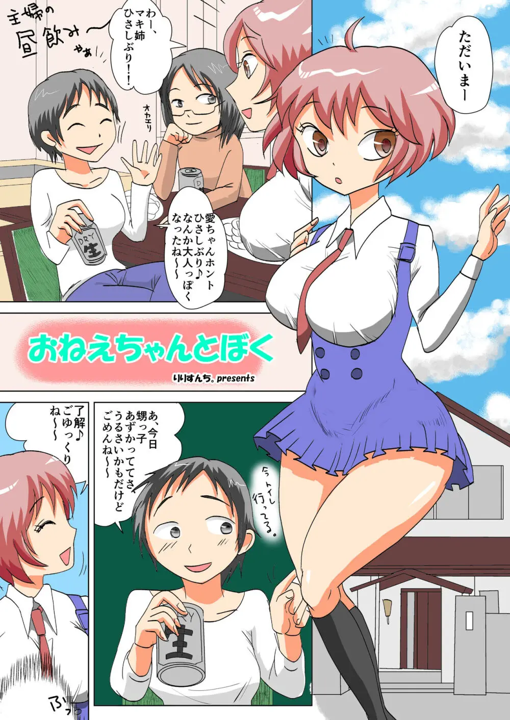 おねえちゃんとぼく