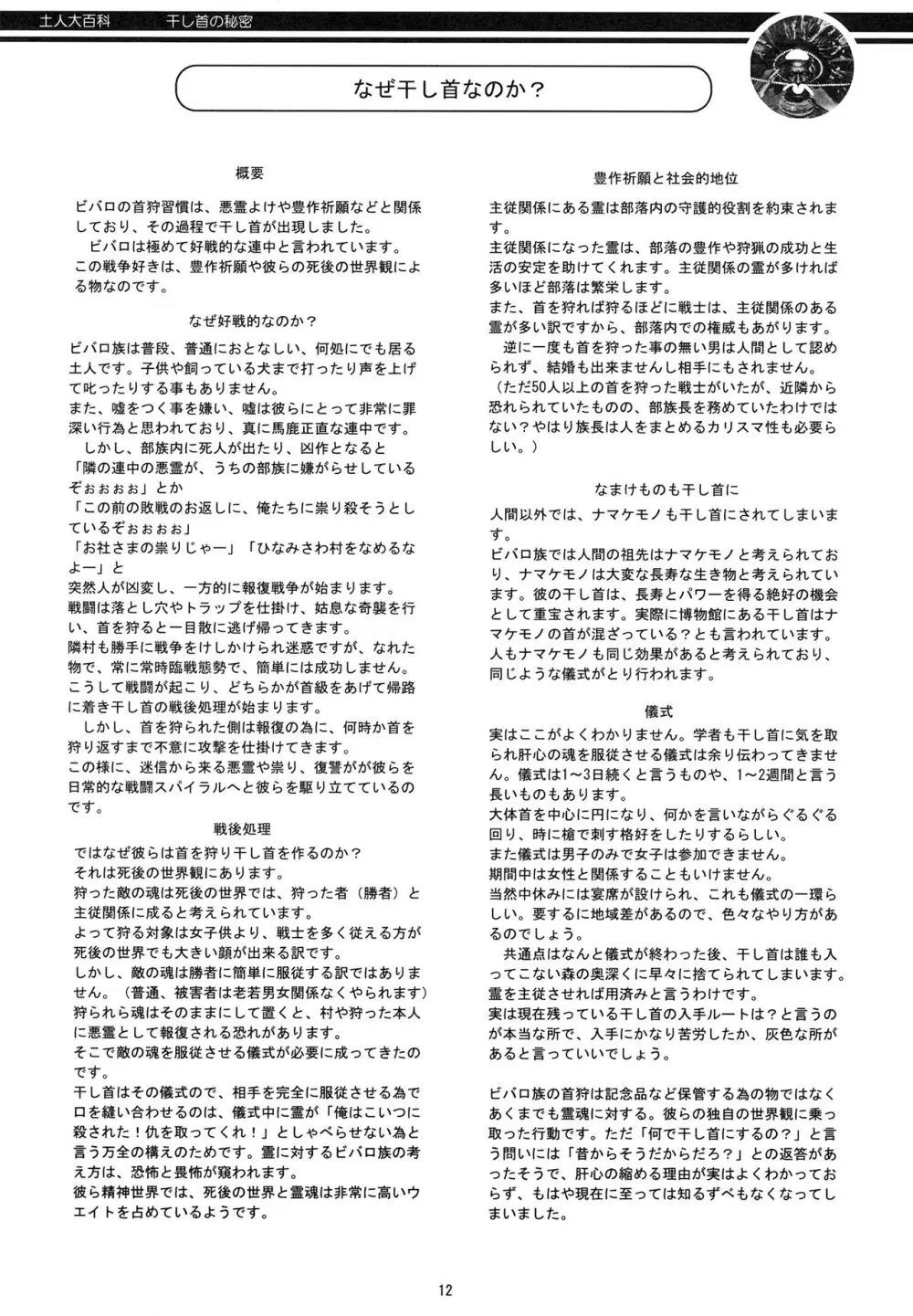 土人大百科 干し首の秘密 Page.12