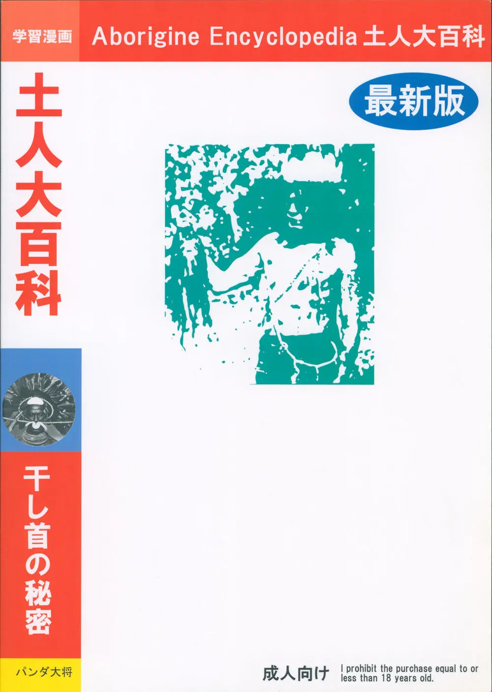 土人大百科 干し首の秘密 Page.24