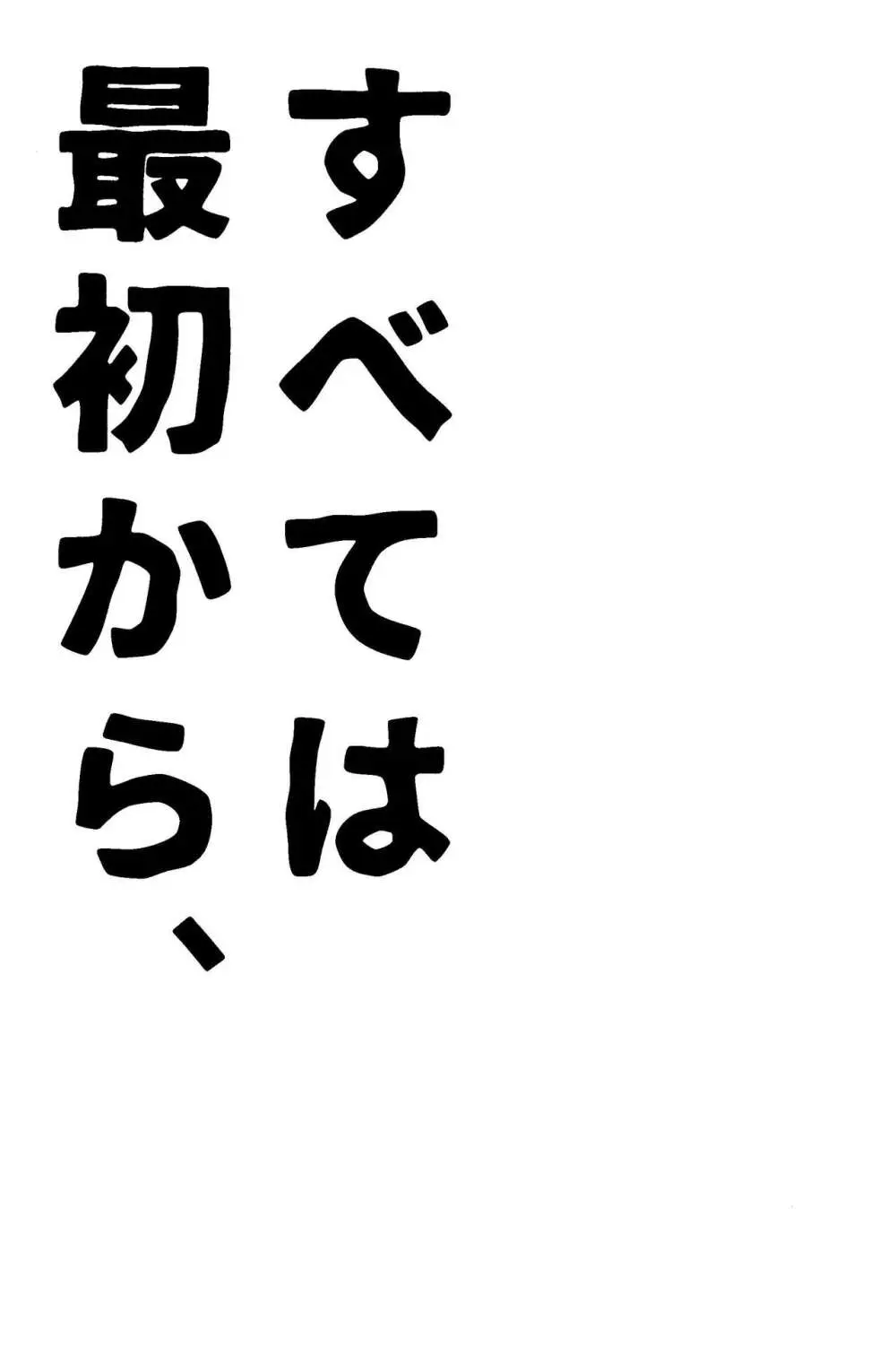 すべては最初から、 Page.5