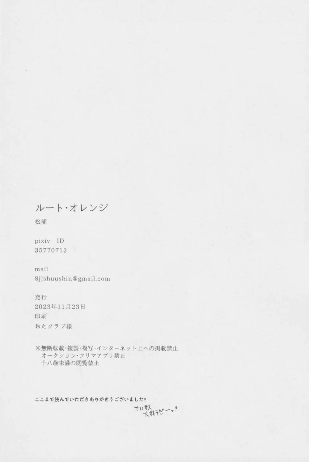 ルート・オレンジ Page.33
