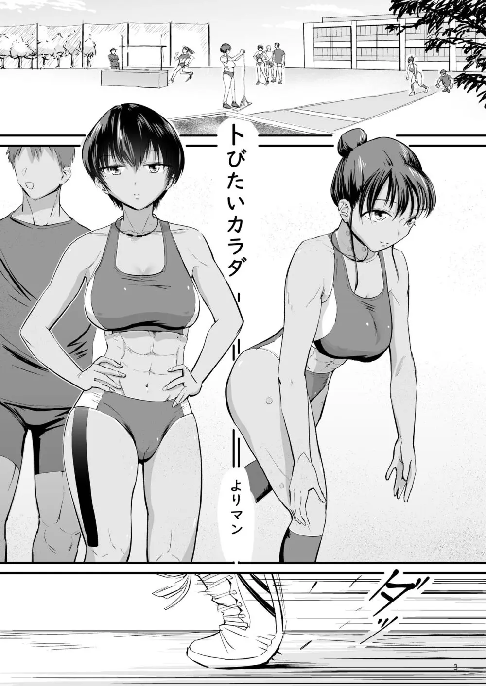 トびたいカラダ〜幼なじみの引き締まった褐色肌に僕は何度も射精した〜 Page.2
