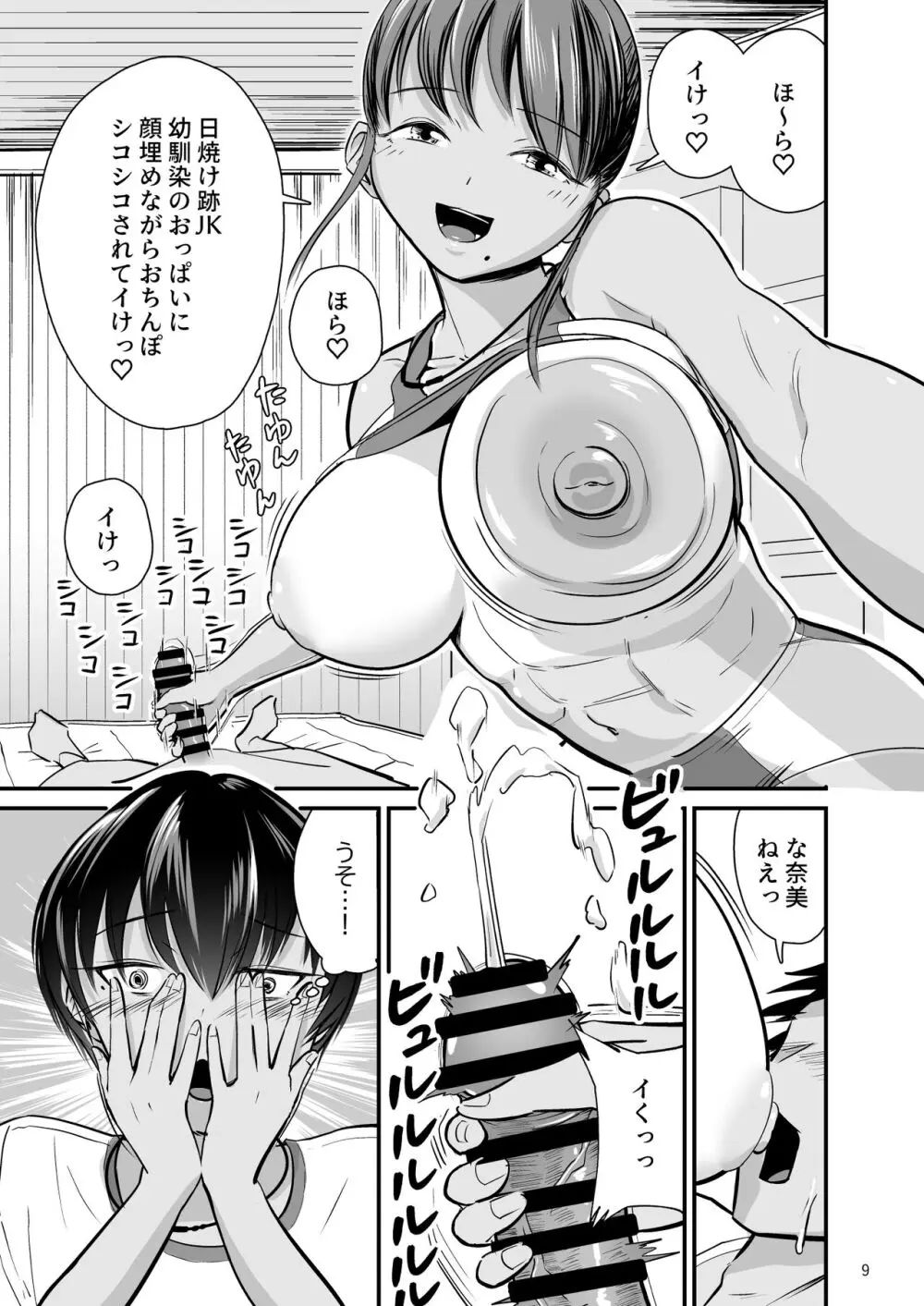 トびたいカラダ〜幼なじみの引き締まった褐色肌に僕は何度も射精した〜 Page.8
